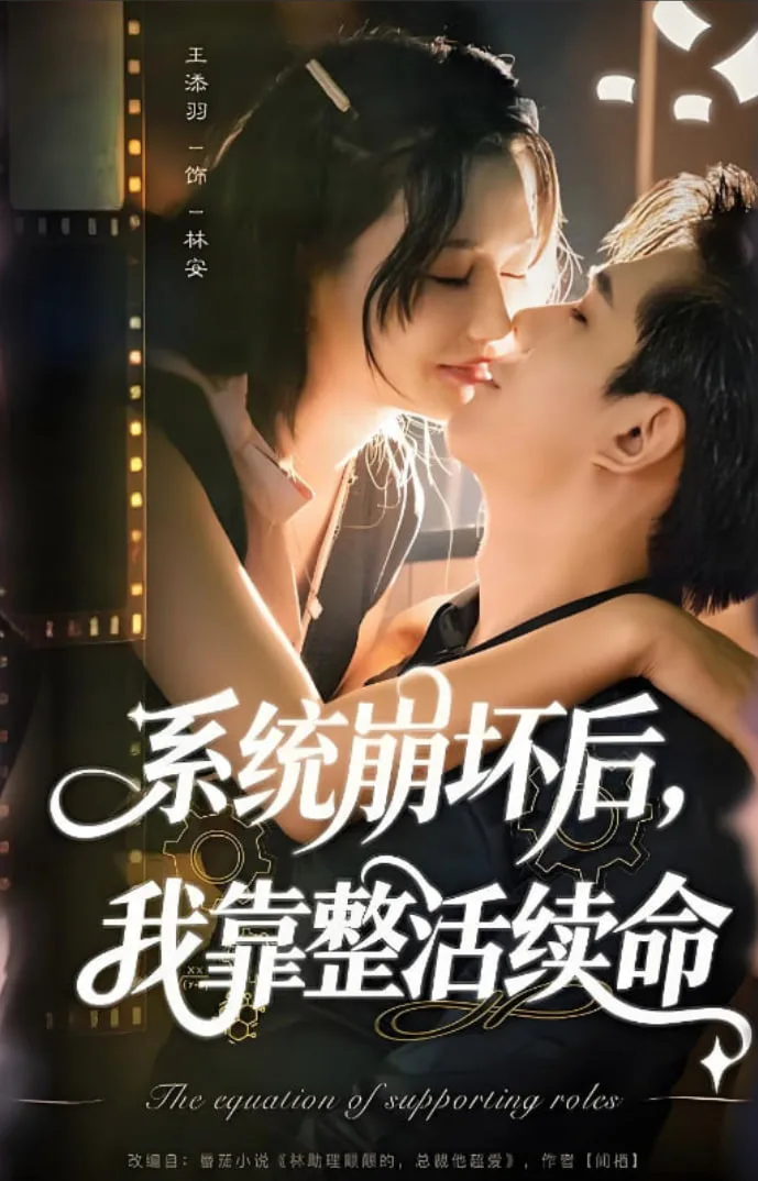 系统崩坏后我靠整活续命海报