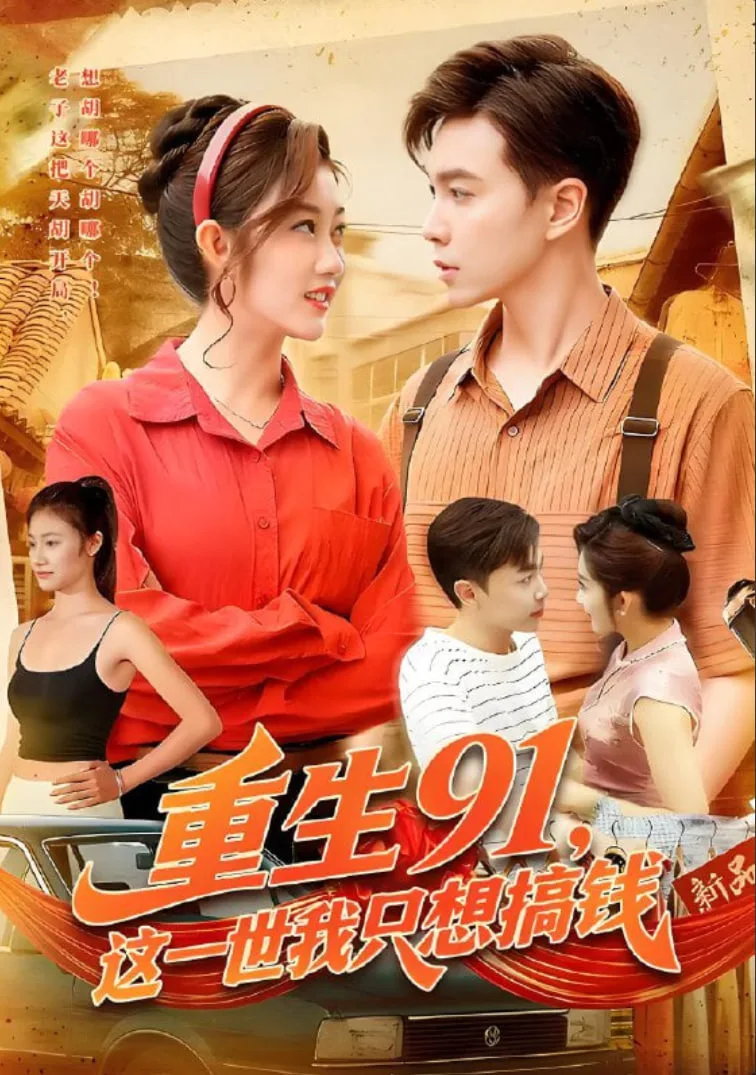 重生91，这一世我只想搞钱海报