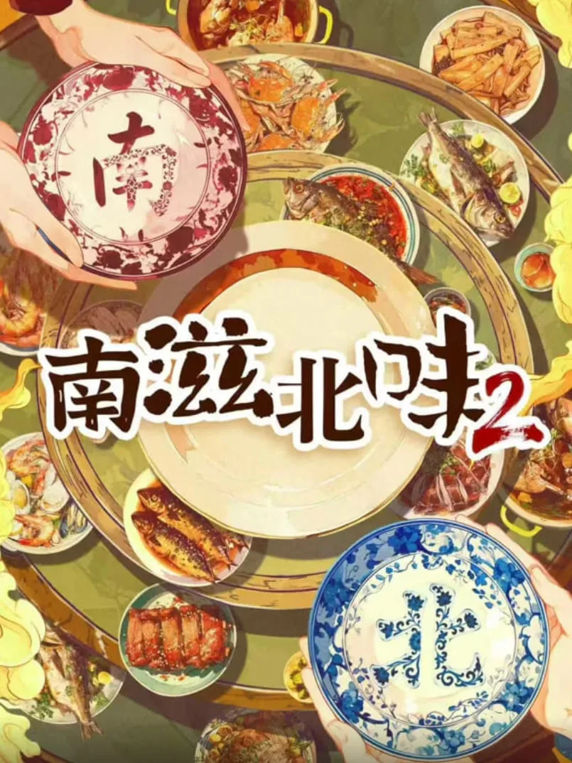 南滋北味 第二季海报