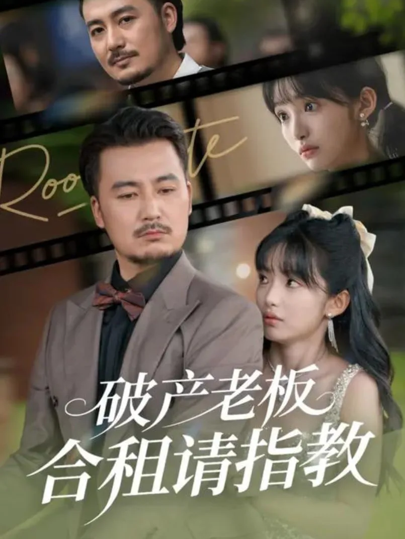 破产老板合租请指教海报