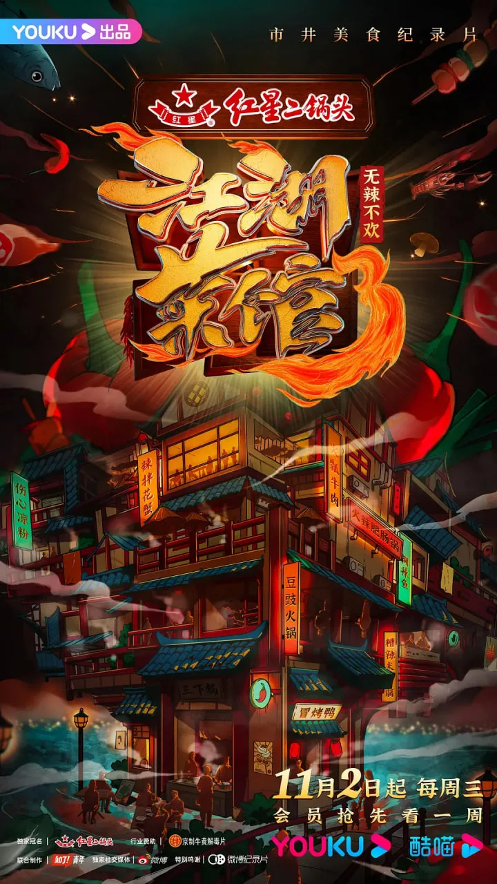 江湖菜馆 第三季海报