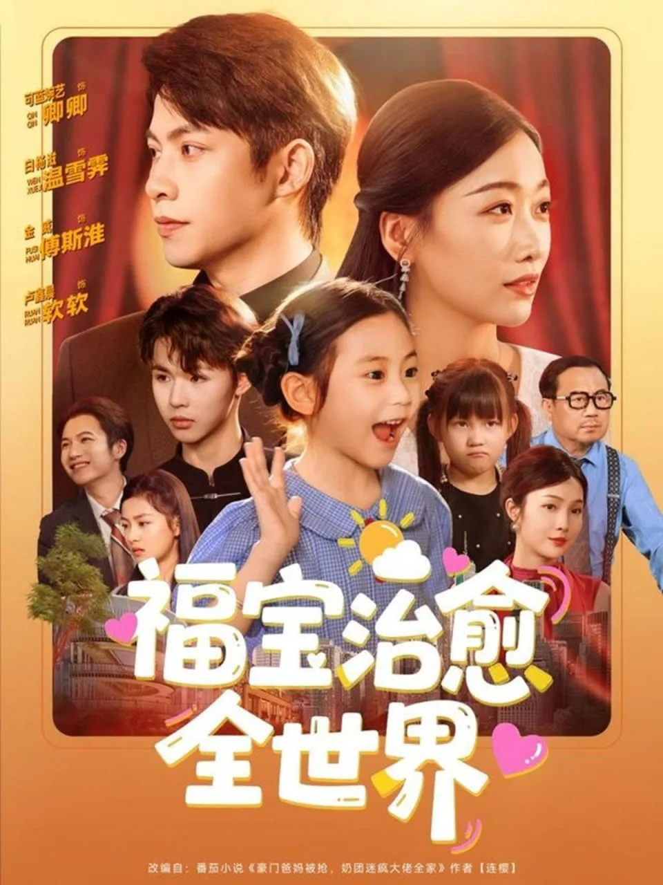 福宝治愈全世界海报