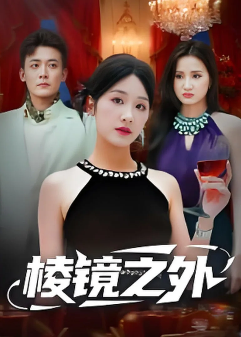棱镜之外海报