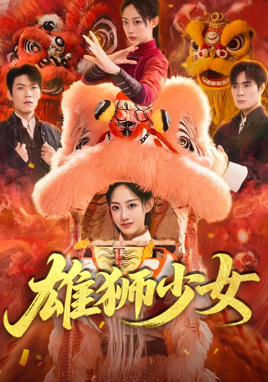 雄狮少女海报