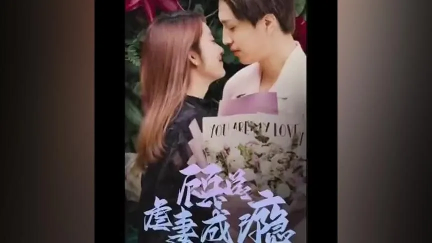 顾总虐妻成瘾海报