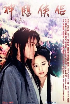 神雕侠侣 黄晓明版海报