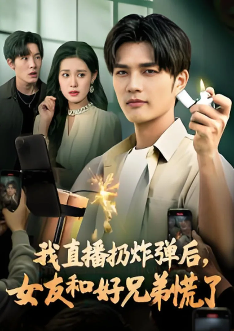 我直播扔炸弹后，女友和好兄弟慌了海报