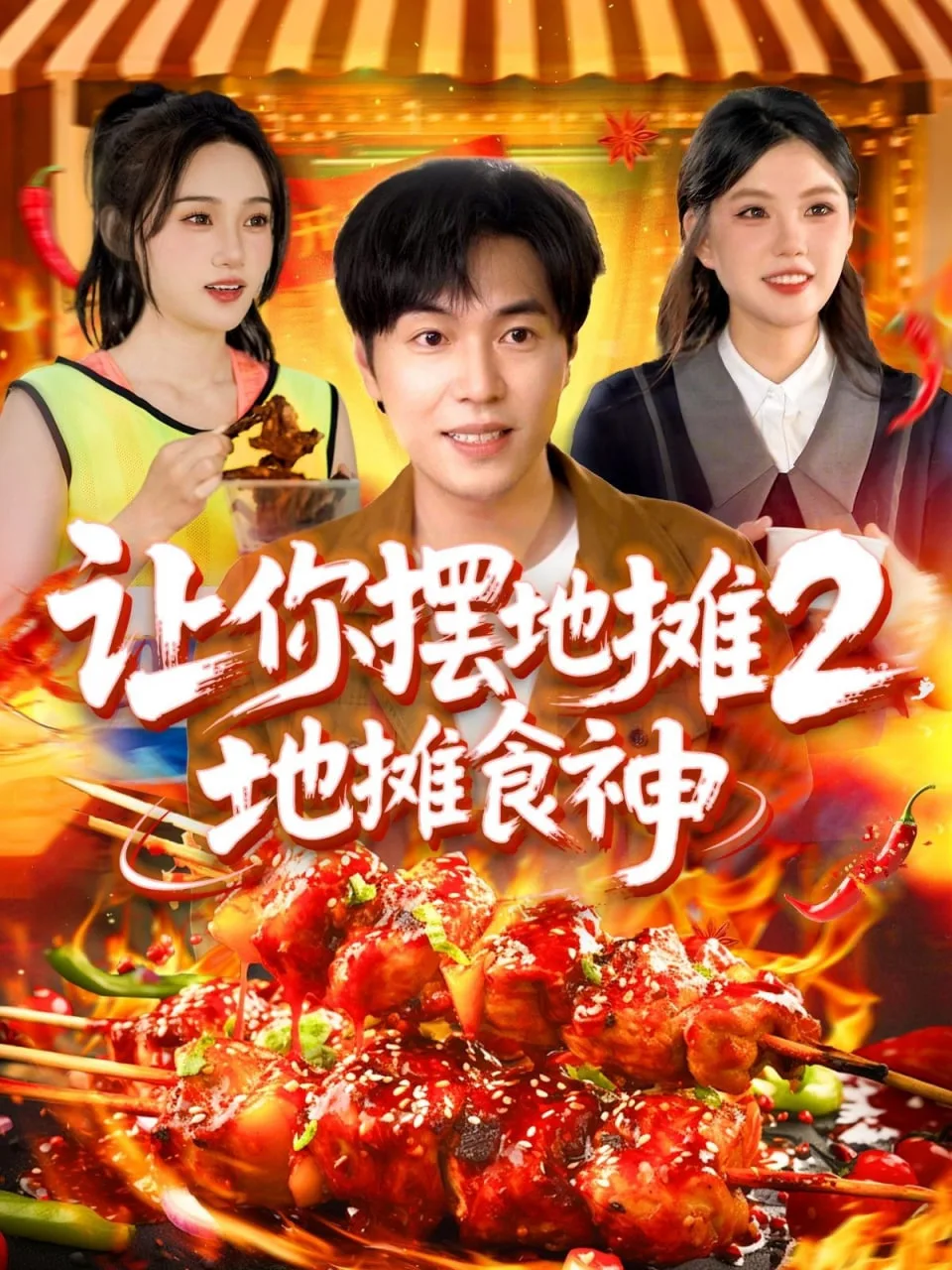让你摆地摊2地摊食神海报