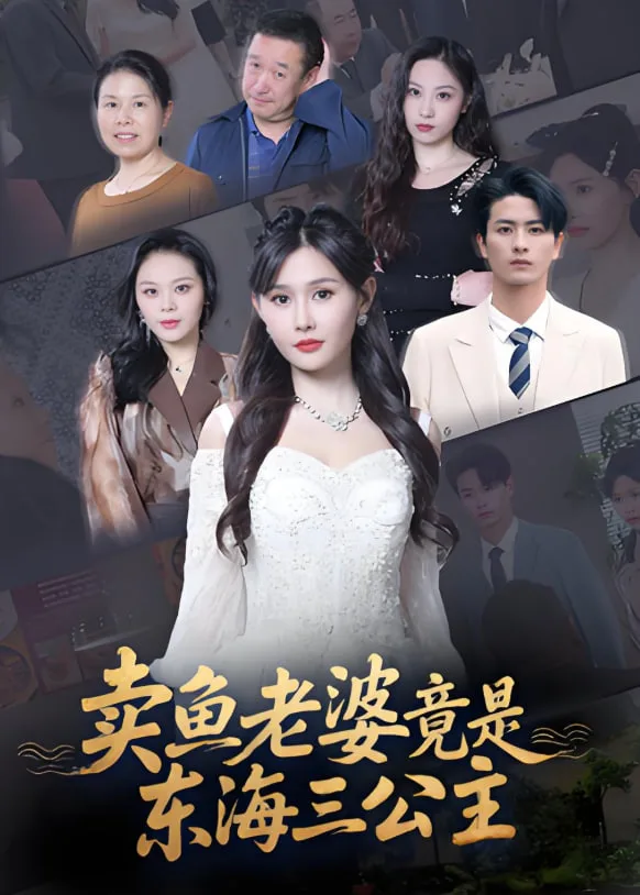 卖鱼老婆竟是东海三公主海报