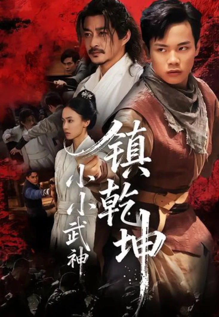 小小武神镇乾坤海报