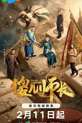 傻儿师长