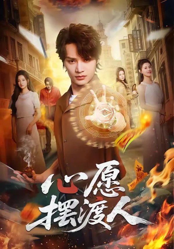 心愿摆渡人