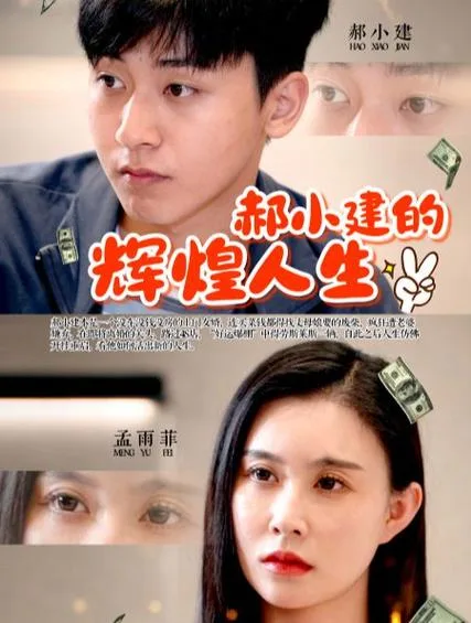 郝小建的辉煌人生海报