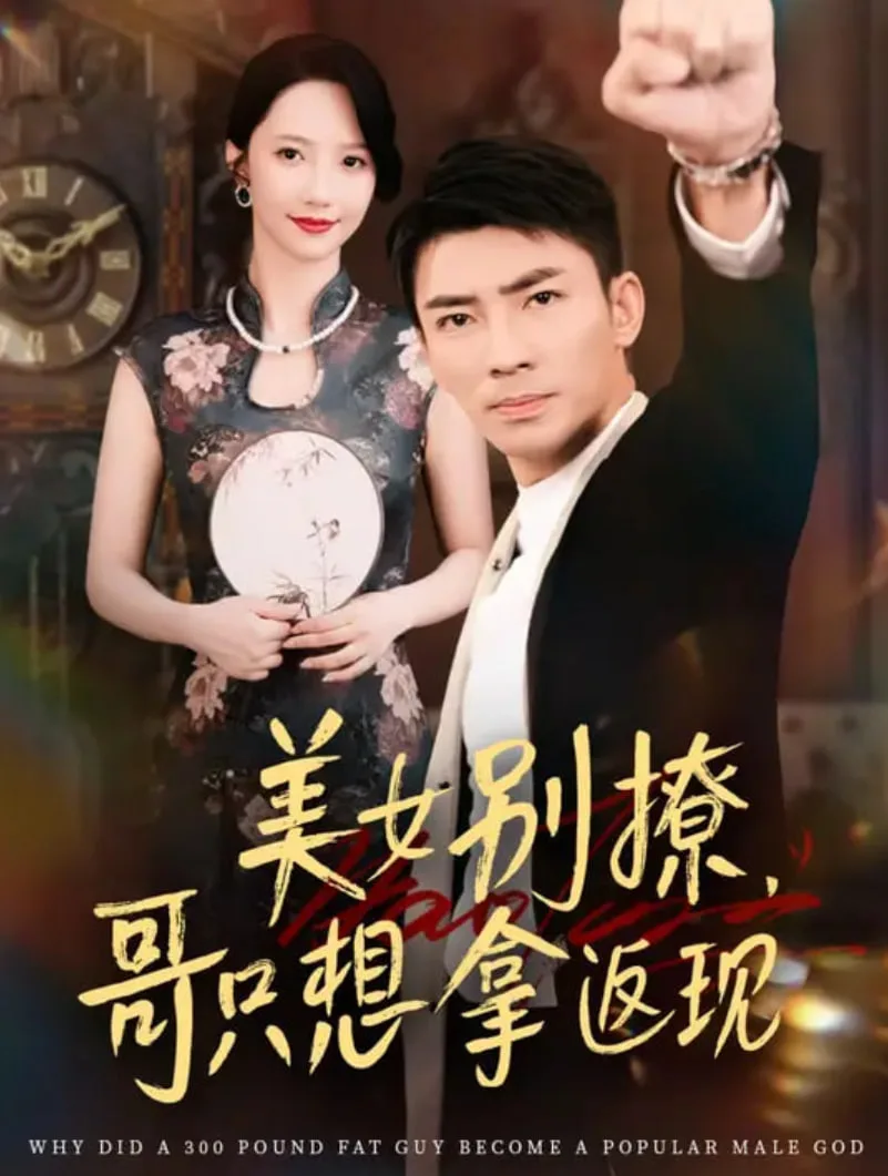 美女别撩哥只想拿返现海报