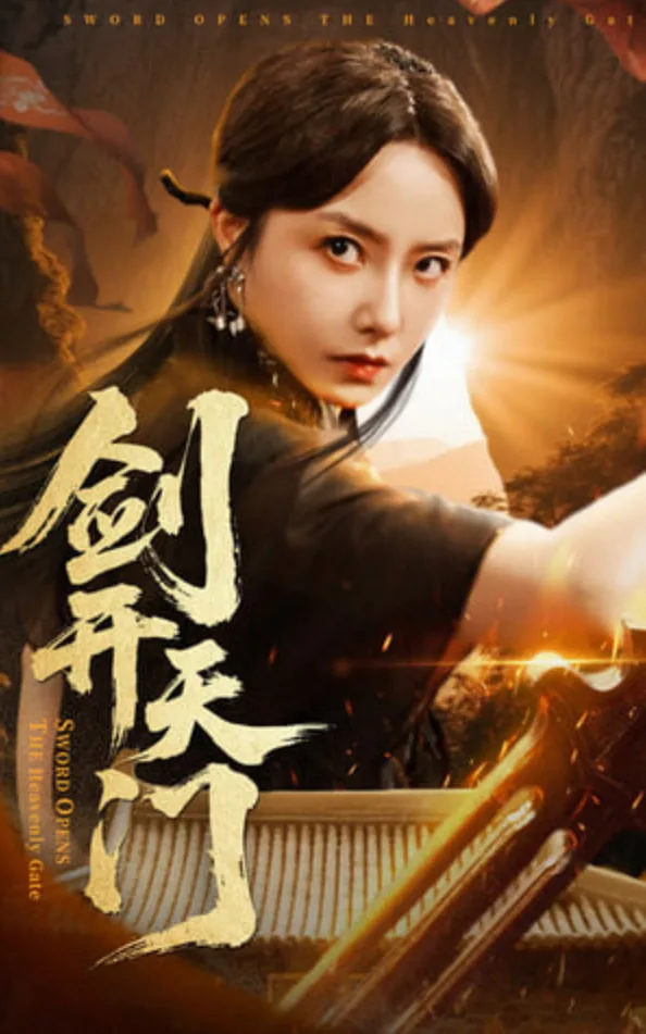 剑开天门海报