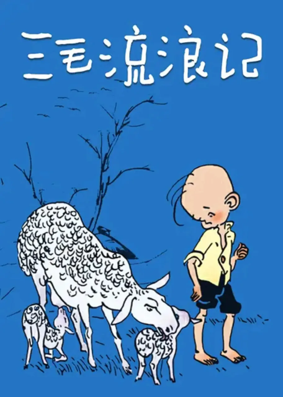 三毛流浪记 1984海报