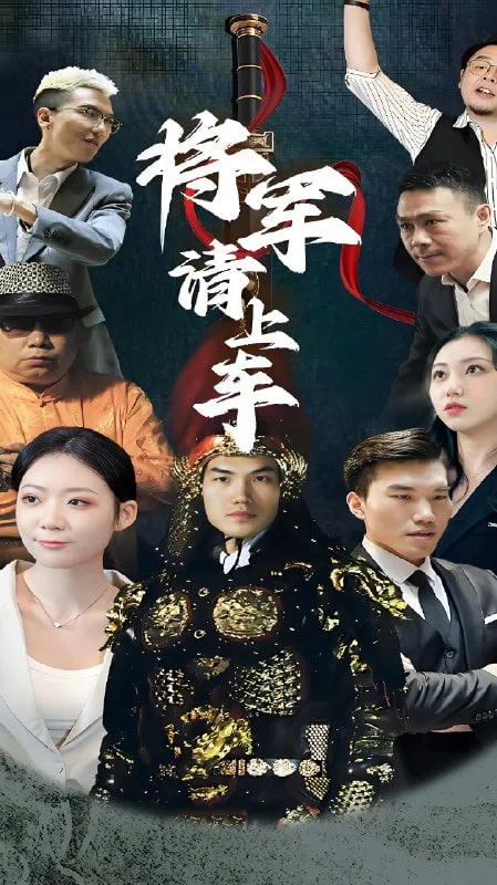 将军请上车海报