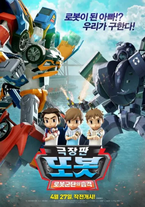 TOBOT: 机器人军团的攻击海报