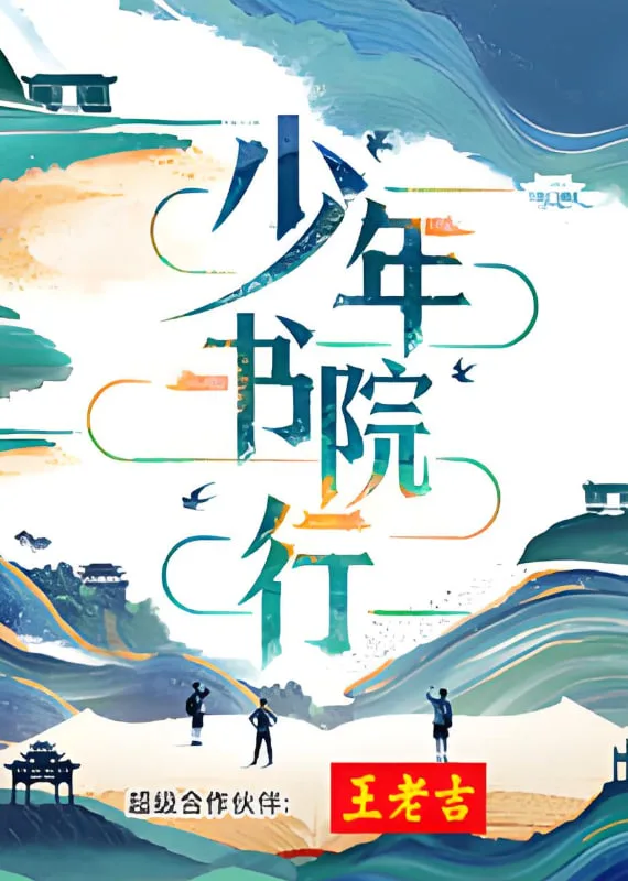 少年书院行海报