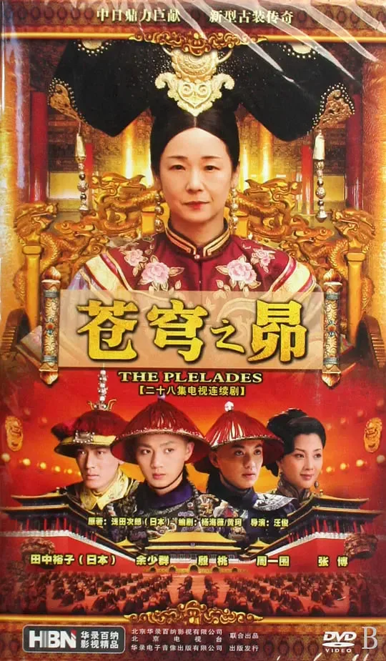 苍穹之昴海报
