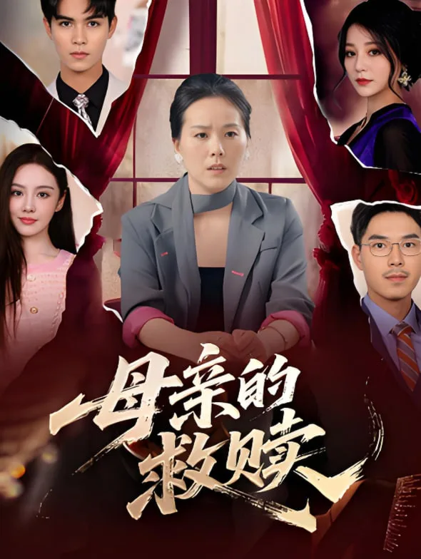 母亲的救赎海报