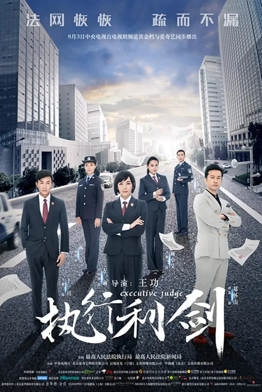 执行利剑海报