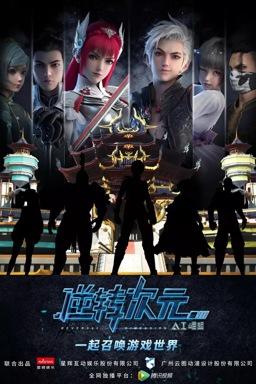 逆转次元海报