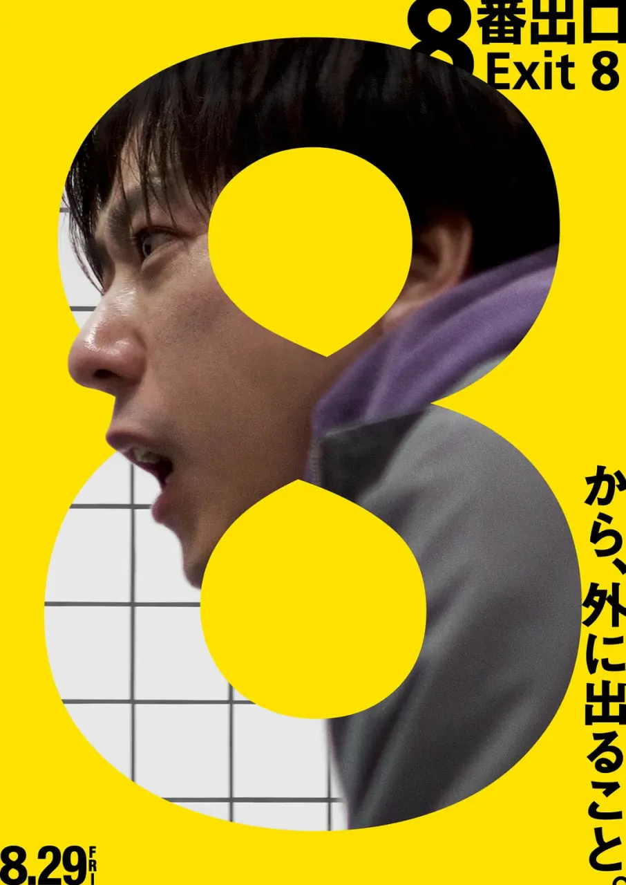 8号出口