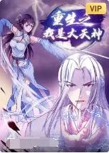 重生之我是大天神海报