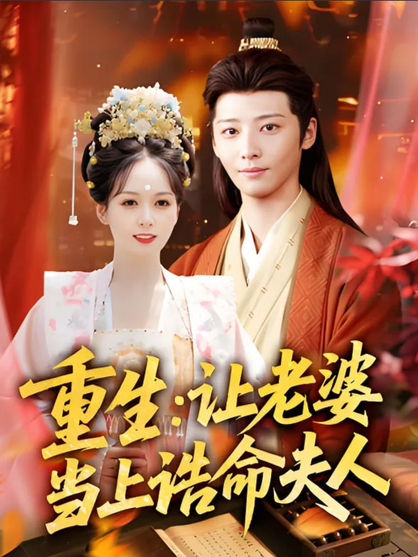 重生让老婆当上诰命夫人海报