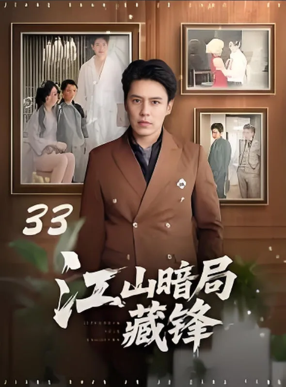 江山暗局藏锋海报
