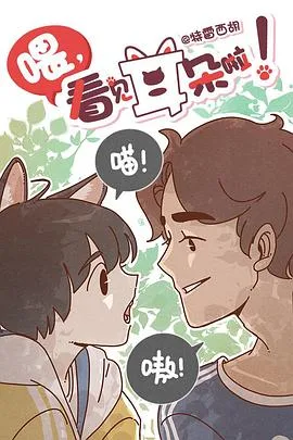 喂,看见耳朵啦（日语版）海报