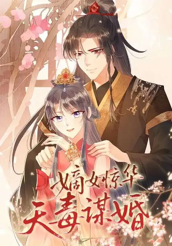 嫡女惊华天毒谋婚海报