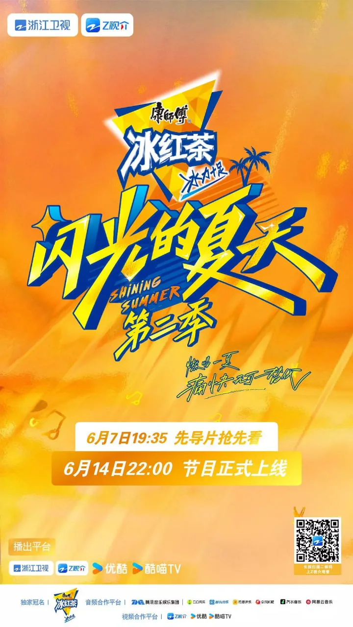 闪光的夏天 第二季海报