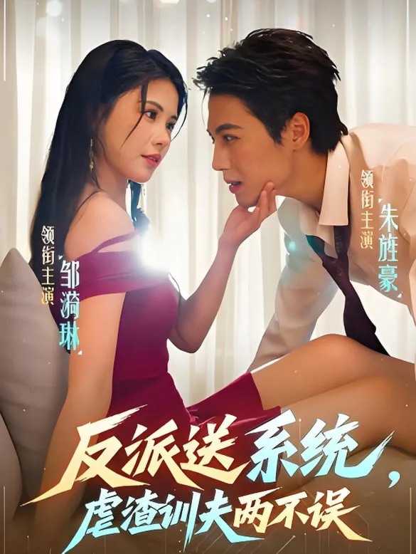 反派送系统，虐渣训夫两不误海报