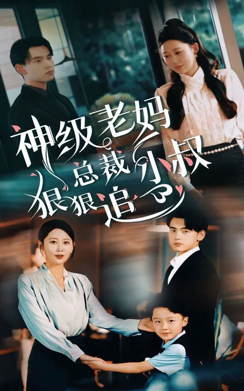 神级老妈（总裁小叔狠狠追）海报