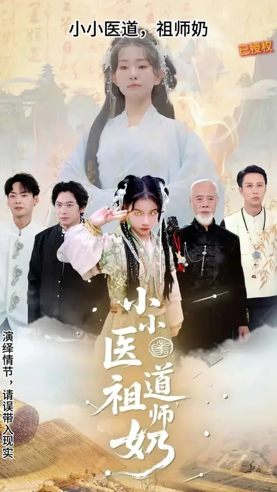 小小医道祖师奶海报