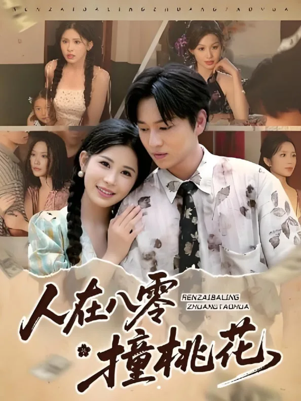 人在八零撞桃花海报