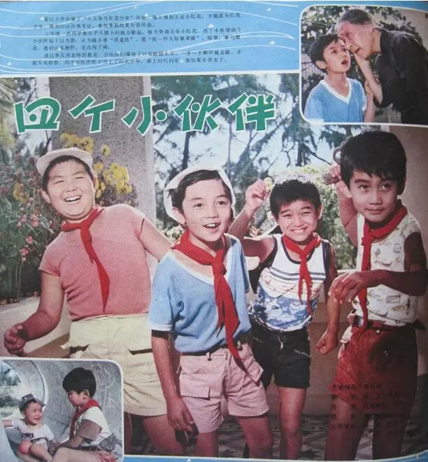 四个小伙伴海报