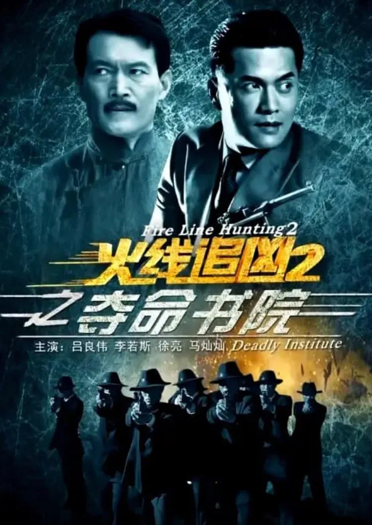 火线追凶2之夺命书院海报
