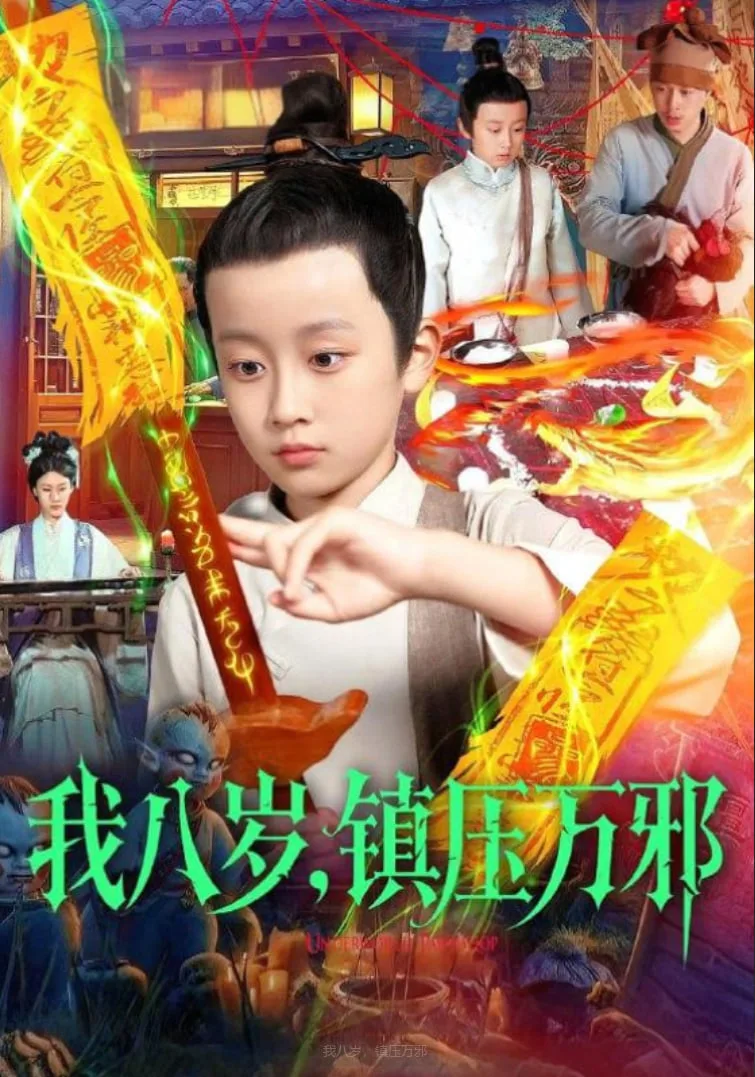 我八岁，镇压万邪海报