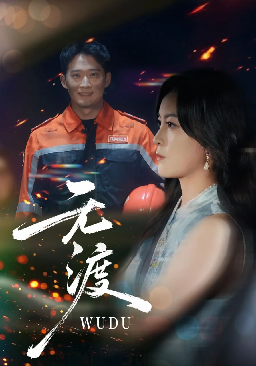 无渡海报