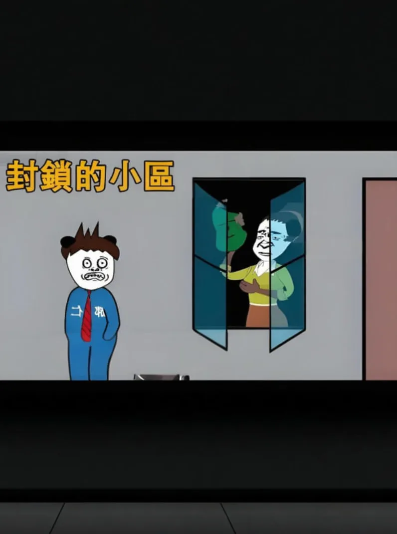 封锁的小区海报