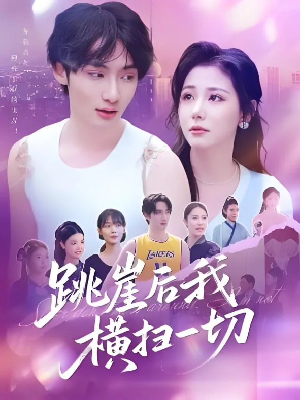 跳崖后我横扫一切海报