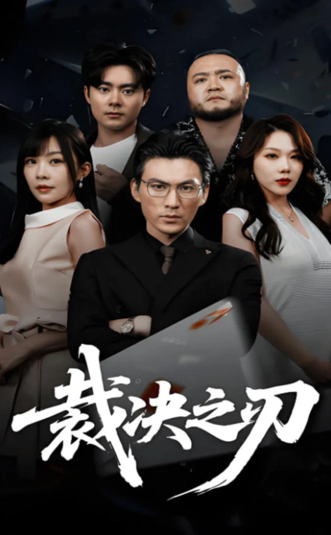 裁决之刃海报
