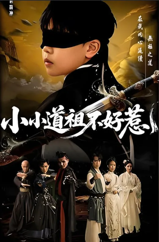小小道祖不好惹海报