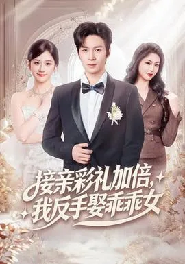 接亲彩礼加倍，我反手娶乖乖女