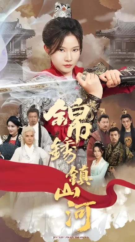 锦绣镇山河海报
