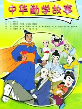 中华勤学故事海报