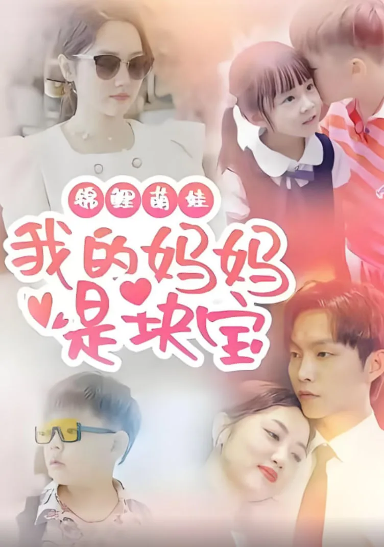 锦鲤萌娃我的妈妈是块宝海报